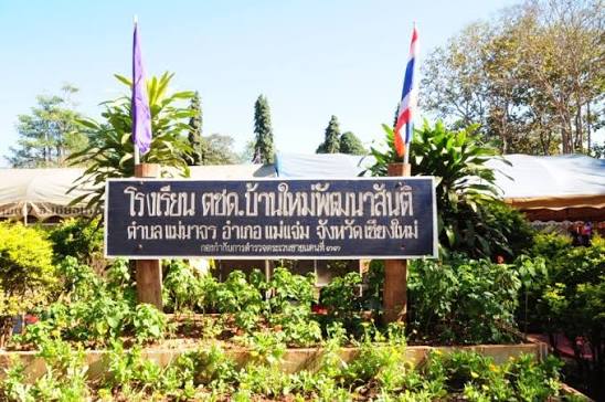 โรงเรียนตำรวจตระเวนชายแดนบ้านใหม่พัฒนาสันติ