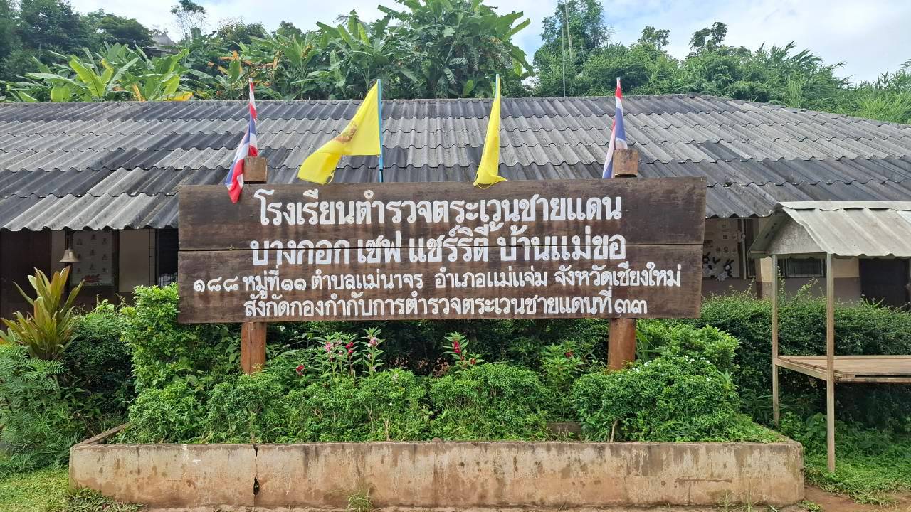 โรงเรียนตำรวจตระเวนชายแดนบางกอก เซฟ แชร์ริตี้ บ้านแม่ขอ