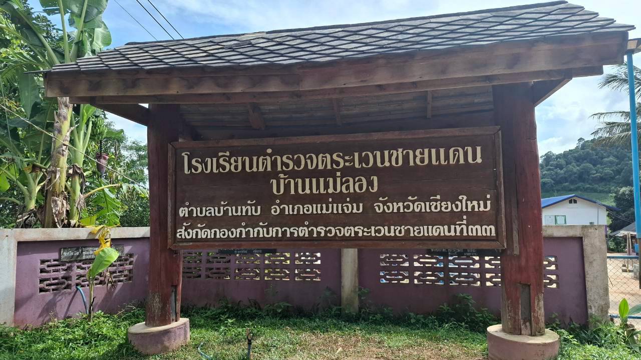 โรงเรียนตำรวจตระเวนชายแดนบ้านแม่ลอง