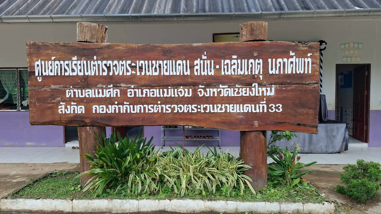 ศูนย์การเรียนตำรวจตระเวนชายแดน สนั่น - เฉลิมเกตุ นภาศัพท์ บ้านแม่คอง