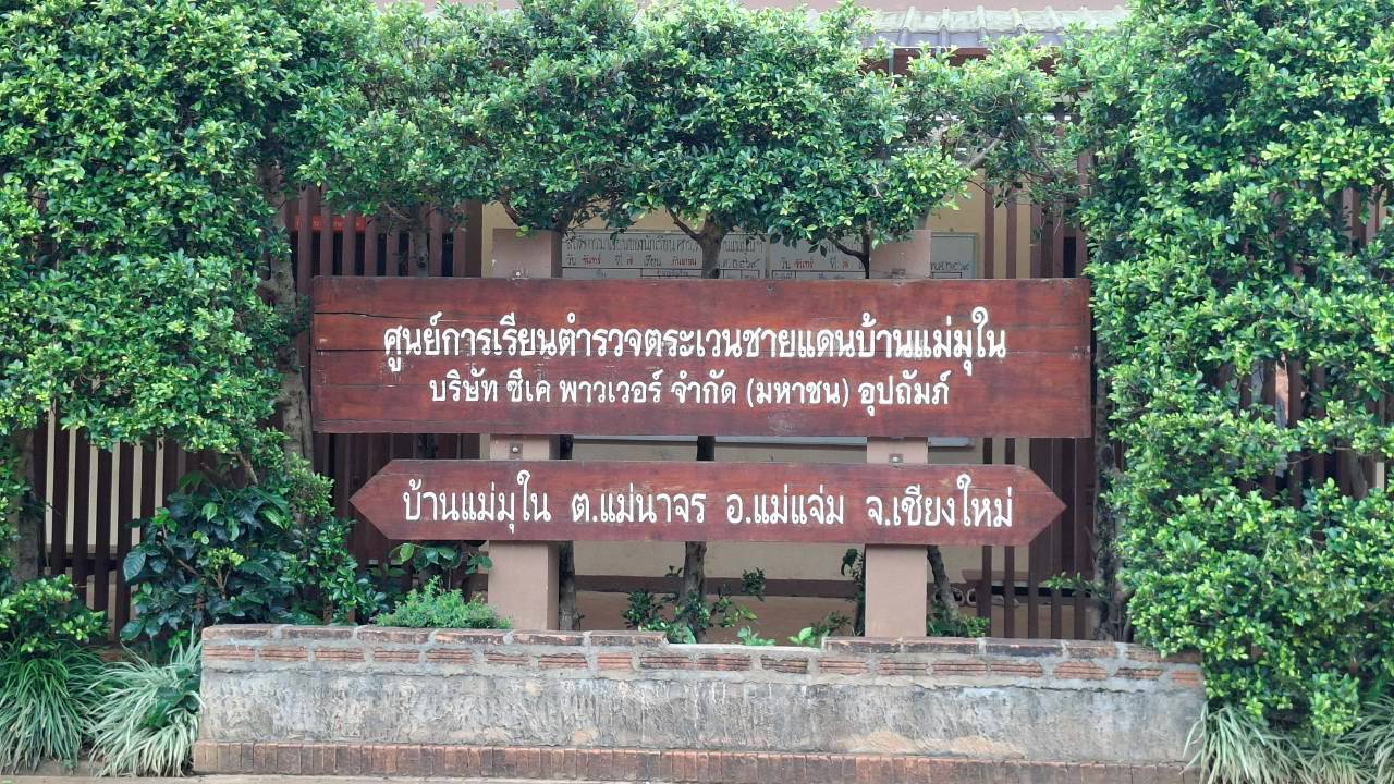 ศูนย์การเรียนตำรวจตระเวนชายแดนแม่มุใน